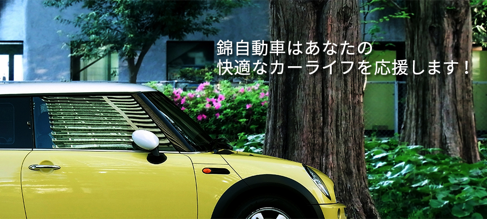 錦自動車はあなたの快適なカーライフを応援します！
